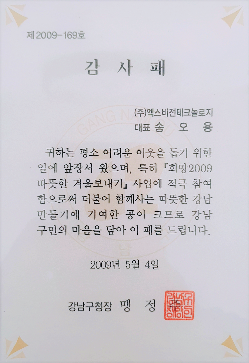 감사패 강남구청 2009-169호
