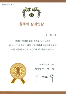 장애인상 대통령상 2010-2호